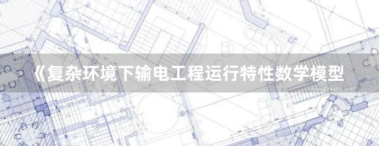 《复杂环境下输电工程运行特性数学模型仿真》祝贺 杨晓军  2019 